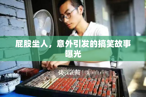 屁股坐人，意外引发的搞笑故事曝光