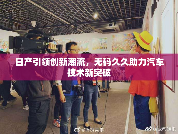 日产引领创新潮流，无码久久助力汽车技术新突破