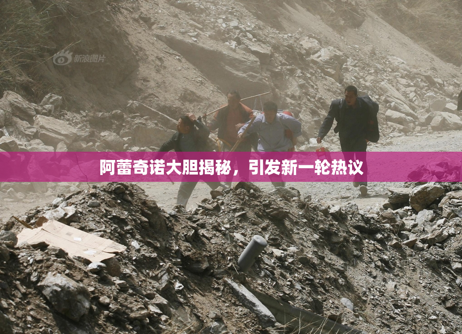 阿蕾奇诺大胆揭秘，引发新一轮热议