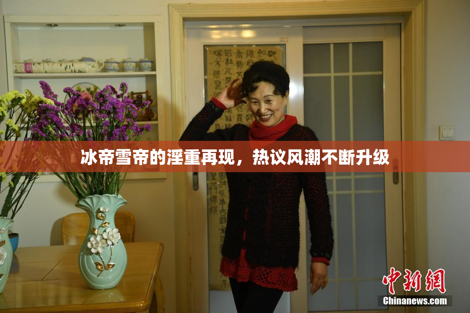 冰帝雪帝的淫重再现，热议风潮不断升级