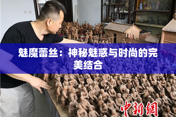 魅魔蕾丝：神秘魅惑与时尚的完美结合