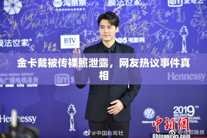 金卡戴被传裸照泄露，网友热议事件真相