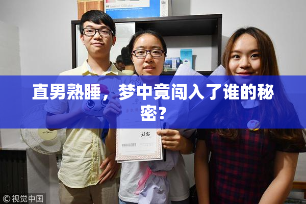直男熟睡，梦中竟闯入了谁的秘密？