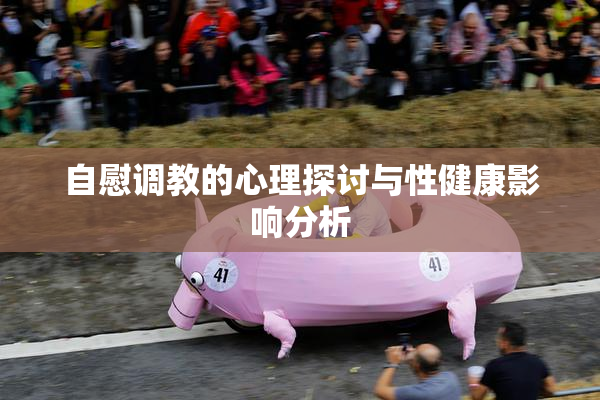 自慰调教的心理探讨与性健康影响分析