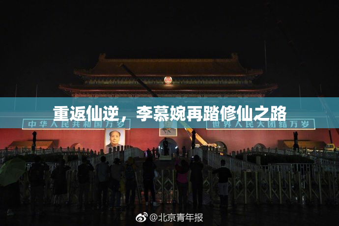 重返仙逆，李慕婉再踏修仙之路
