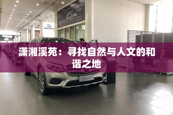 潇湘溪苑：寻找自然与人文的和谐之地