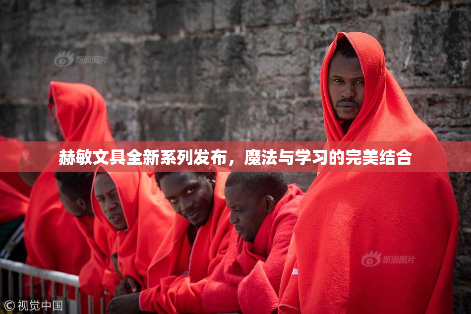 赫敏文具全新系列发布，魔法与学习的完美结合