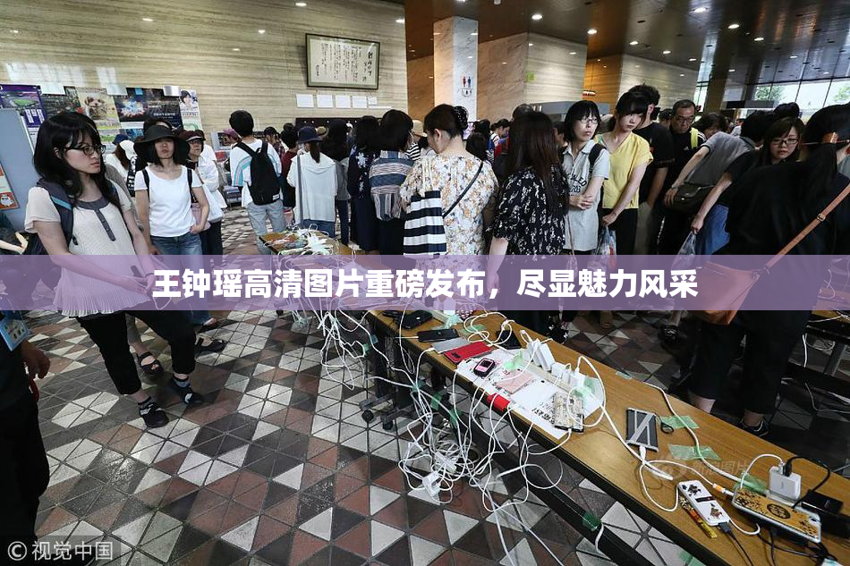 王钟瑶高清图片重磅发布，尽显魅力风采