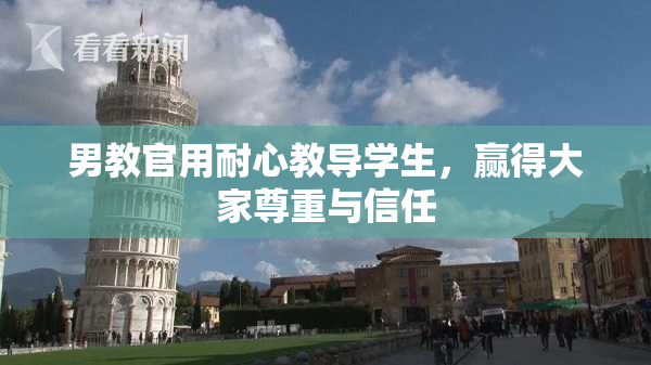 男教官用耐心教导学生，赢得大家尊重与信任