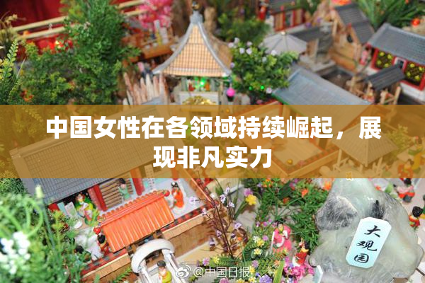 中国女性在各领域持续崛起，展现非凡实力