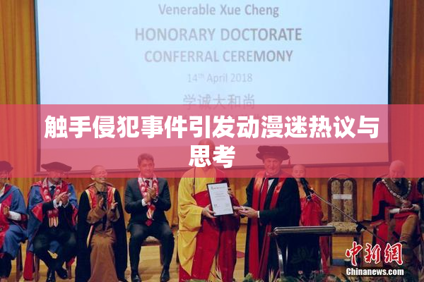 触手侵犯事件引发动漫迷热议与思考