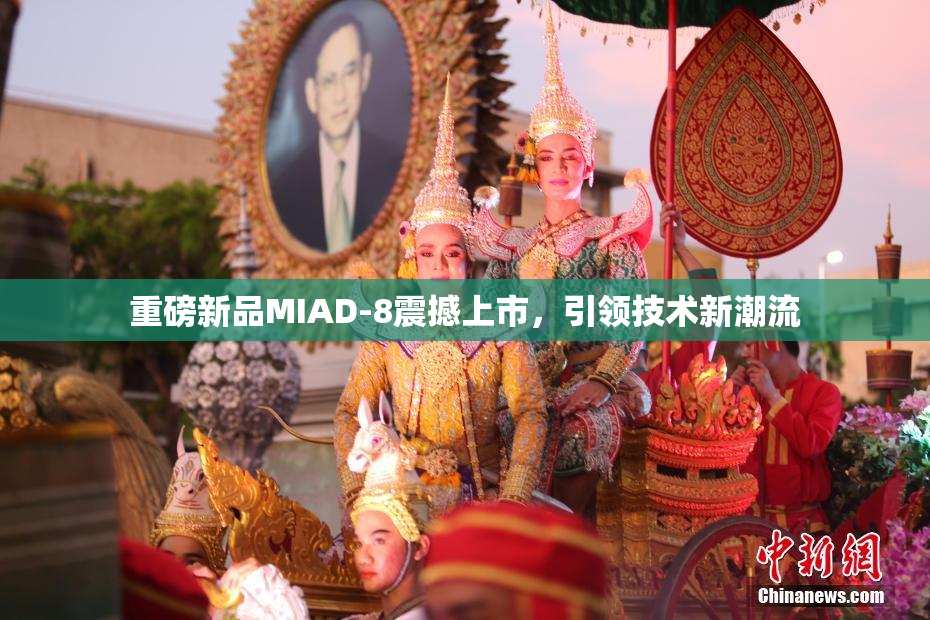 重磅新品MIAD-8震撼上市，引领技术新潮流