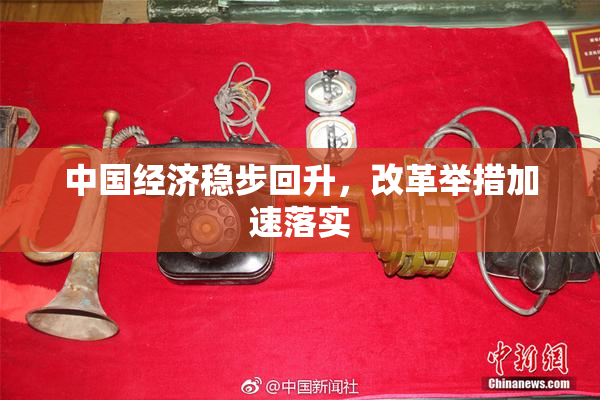 中国经济稳步回升，改革举措加速落实