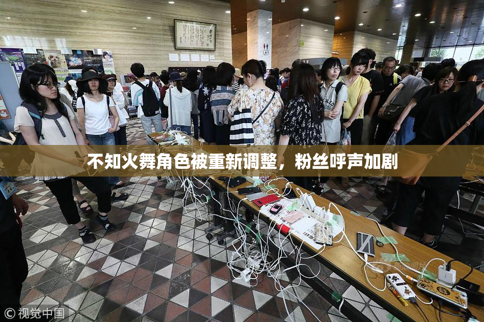 不知火舞角色被重新调整，粉丝呼声加剧