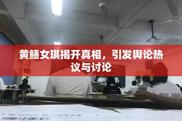 黄鳝女琪揭开真相，引发舆论热议与讨论