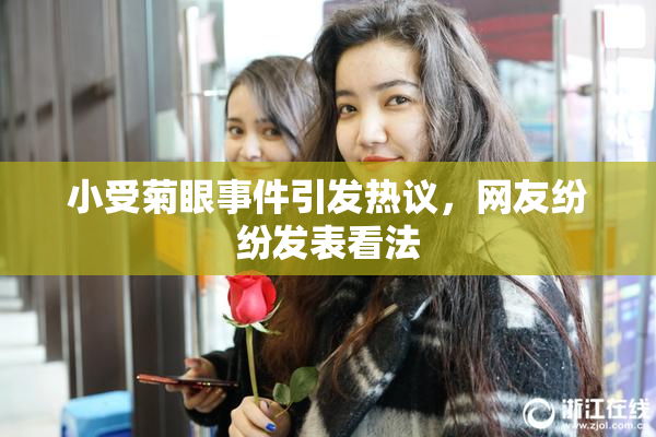 小受菊眼事件引发热议，网友纷纷发表看法