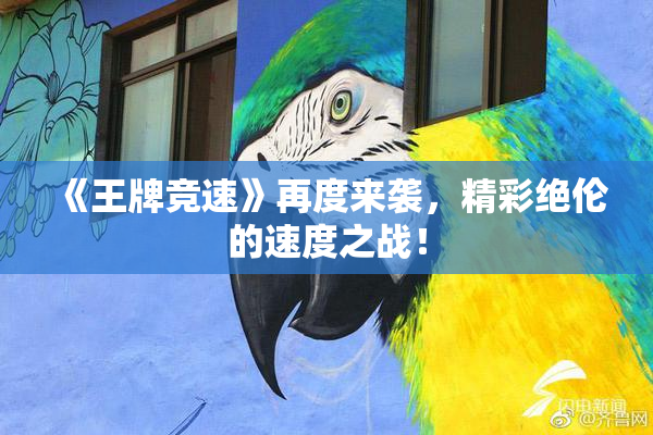 《王牌竞速》再度来袭，精彩绝伦的速度之战！