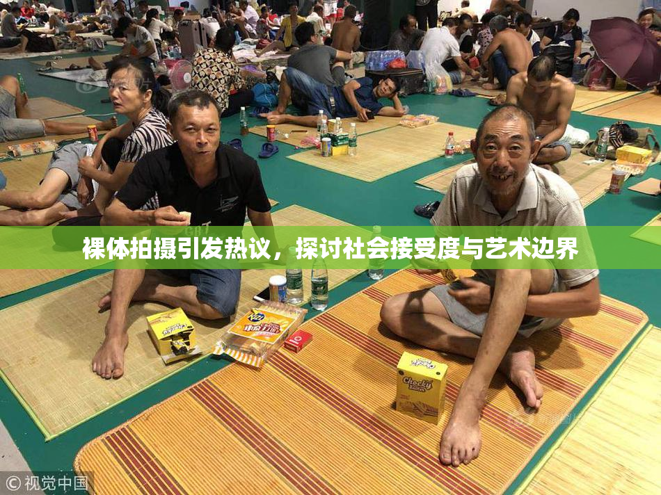 裸体拍摄引发热议，探讨社会接受度与艺术边界
