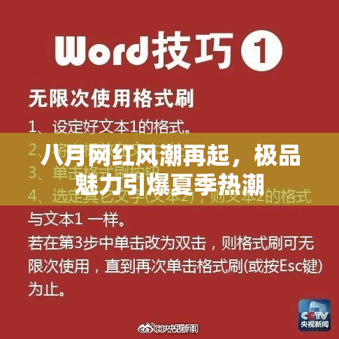 八月网红风潮再起，极品魅力引爆夏季热潮