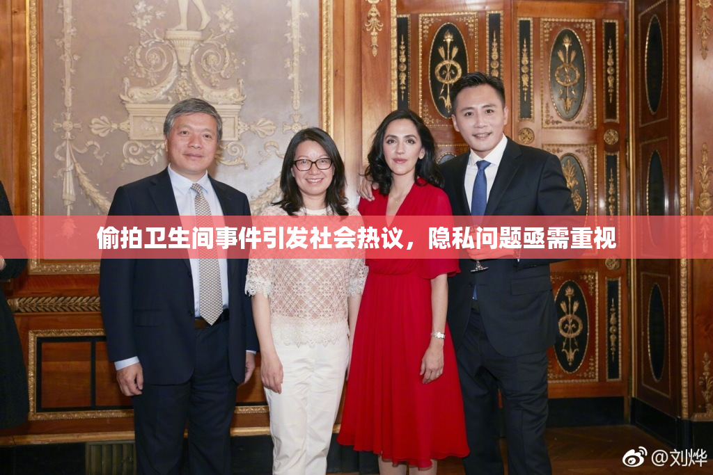 偷拍卫生间事件引发社会热议，隐私问题亟需重视