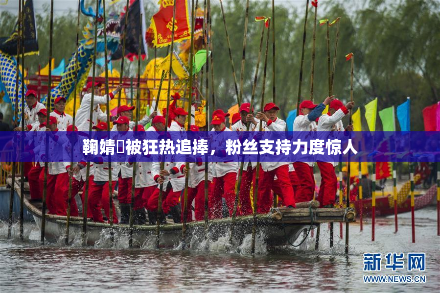 鞠婧祎被狂热追捧，粉丝支持力度惊人