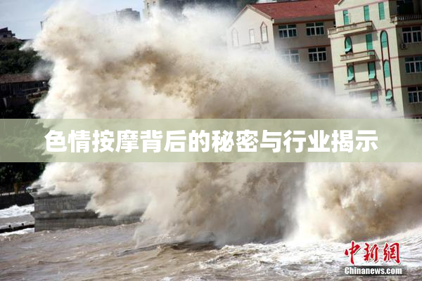 色情按摩背后的秘密与行业揭示