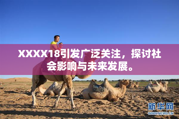 XXXX18引发广泛关注，探讨社会影响与未来发展。