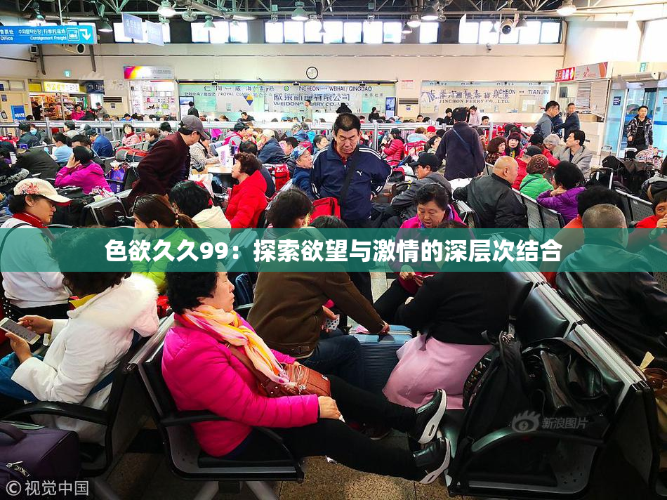 色欲久久99：探索欲望与激情的深层次结合