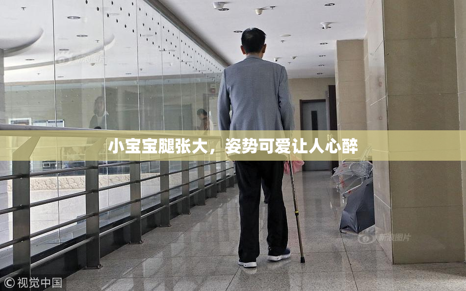 小宝宝腿张大，姿势可爱让人心醉