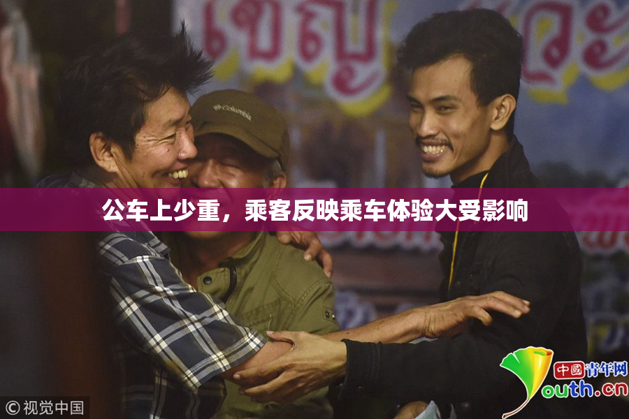公车上少重，乘客反映乘车体验大受影响