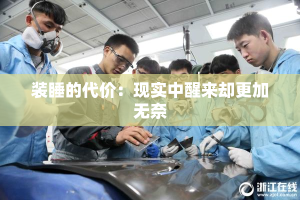 装睡的代价：现实中醒来却更加无奈
