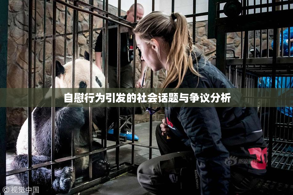 自慰行为引发的社会话题与争议分析