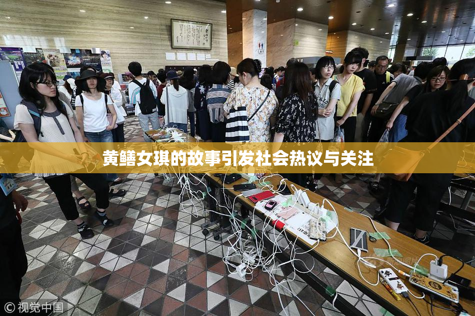 黄鳝女琪的故事引发社会热议与关注