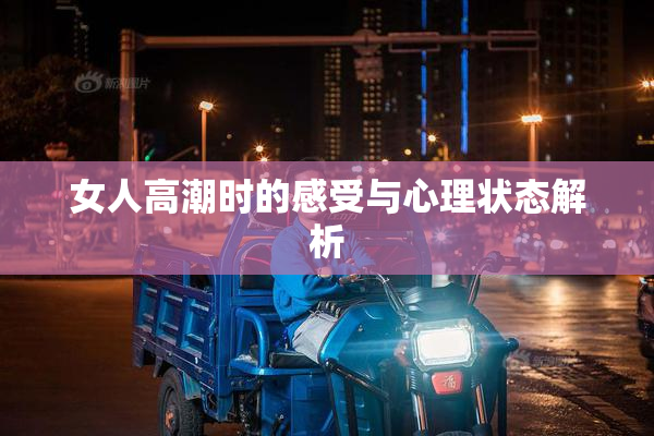 女人高潮时的感受与心理状态解析