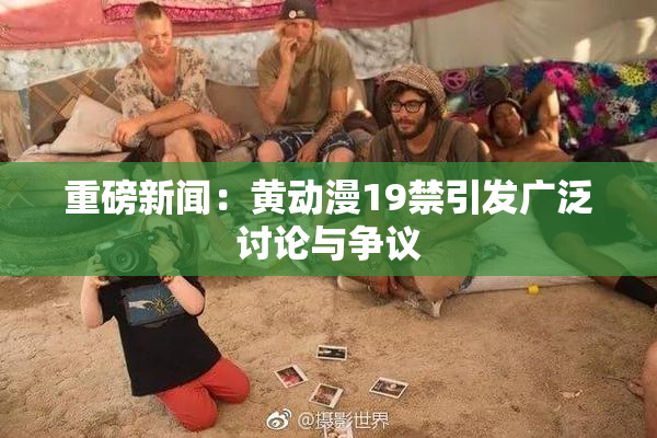 重磅新闻：黄动漫19禁引发广泛讨论与争议