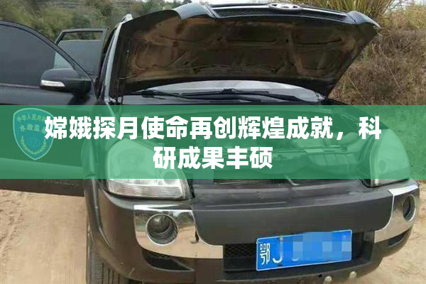 嫦娥探月使命再创辉煌成就，科研成果丰硕
