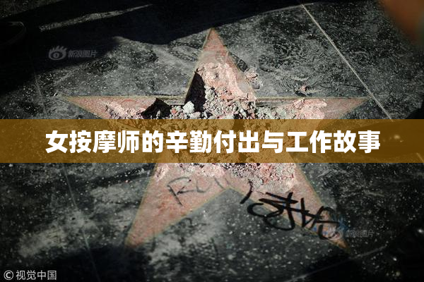 女按摩师的辛勤付出与工作故事