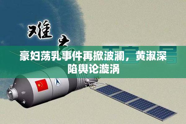 豪妇荡乳事件再掀波澜，黄淑深陷舆论漩涡