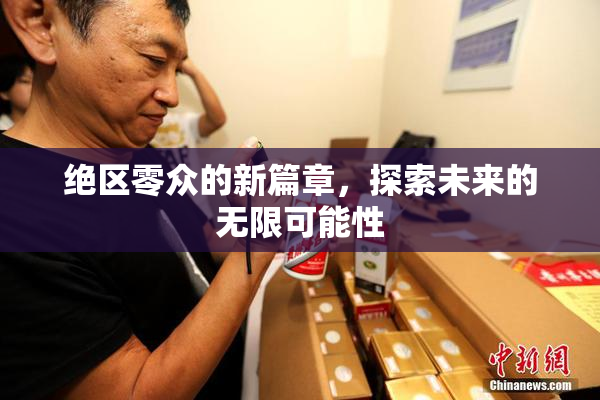 绝区零众的新篇章，探索未来的无限可能性