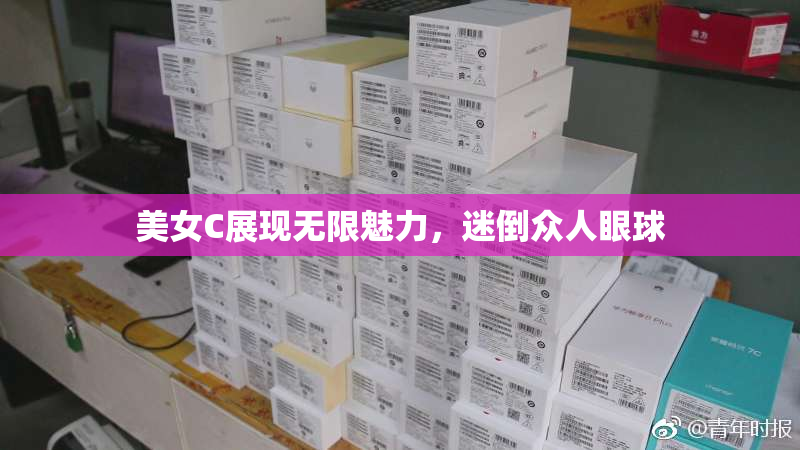 美女C展现无限魅力，迷倒众人眼球