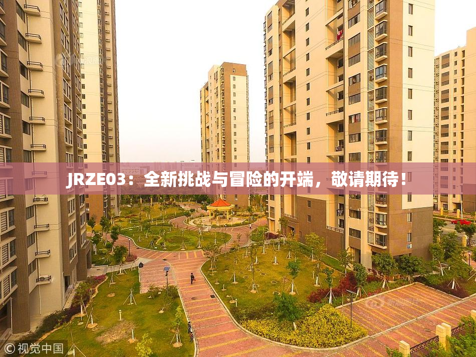 JRZE03：全新挑战与冒险的开端，敬请期待！