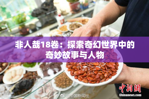 非人哉18卷：探索奇幻世界中的奇妙故事与人物