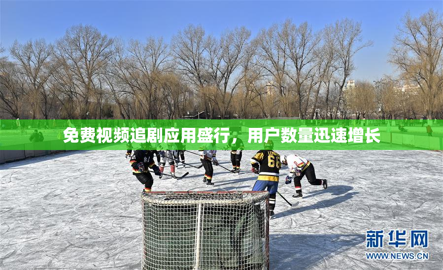 免费视频追剧应用盛行，用户数量迅速增长