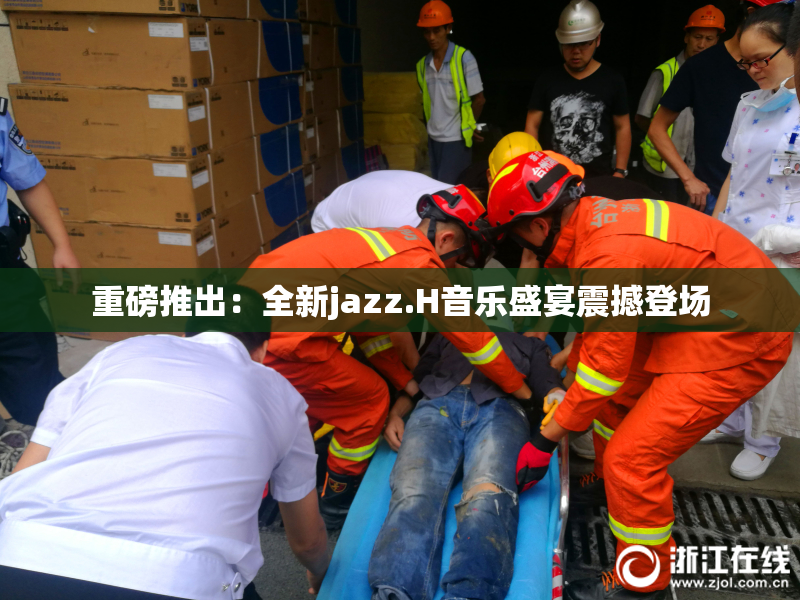 重磅推出：全新jazz.H音乐盛宴震撼登场