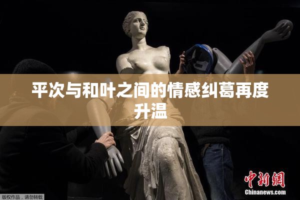 平次与和叶之间的情感纠葛再度升温