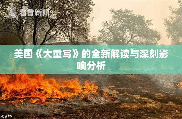 美国《大重写》的全新解读与深刻影响分析
