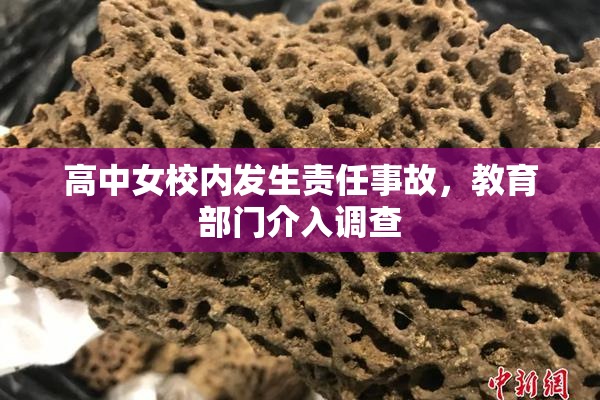 高中女校内发生责任事故，教育部门介入调查