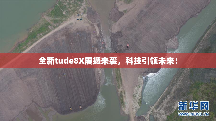 全新tude8X震撼来袭，科技引领未来！