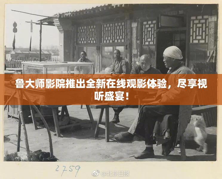 鲁大师影院推出全新在线观影体验，尽享视听盛宴！