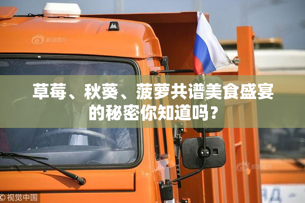草莓、秋葵、菠萝共谱美食盛宴的秘密你知道吗？